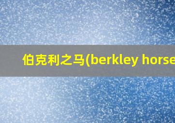 伯克利之马(berkley horse)